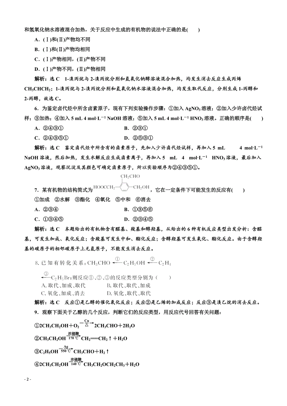 2019鲁科版高二化学选修五练习：第2章课时跟踪检测（五）有机化学反应类型_第2页