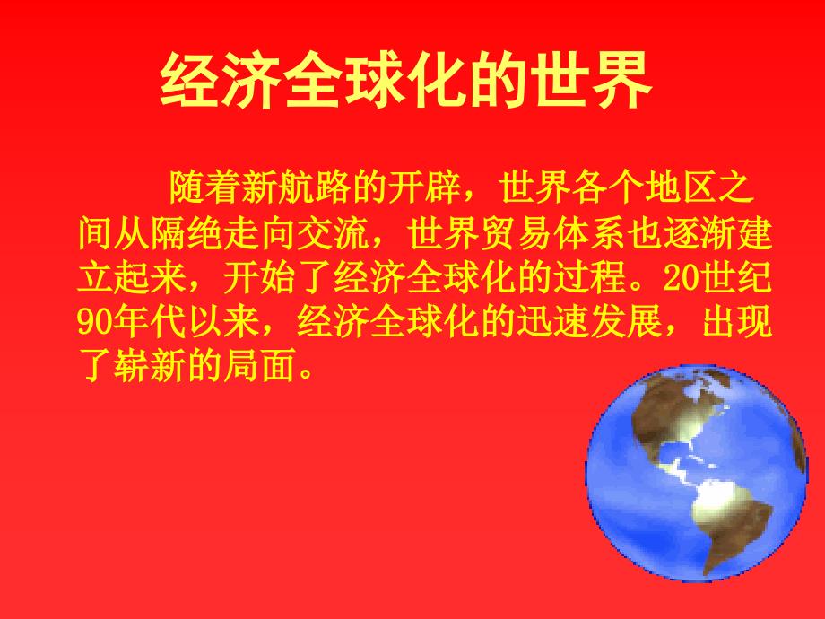 【河东教育】高中历史人民版必修2幻灯片-《经济全球化的世界》_第1页