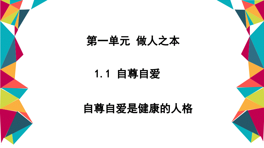 自尊自爱是健康的人格幻灯片（23张ppt）_第1页