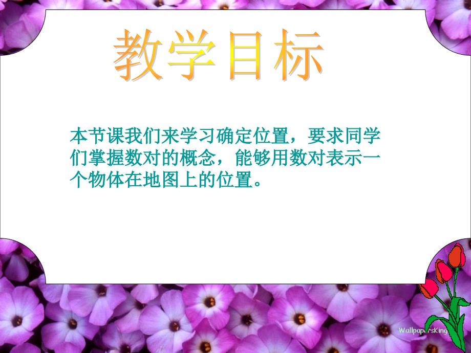 rkkaaa（北师大版）四年级数学上册课件确定位置（一）3.ppt_第2页