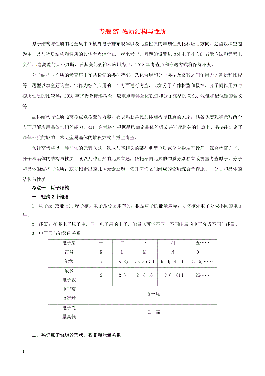 2019年高考化学二轮复习专题27物质结构与性质教案_第1页