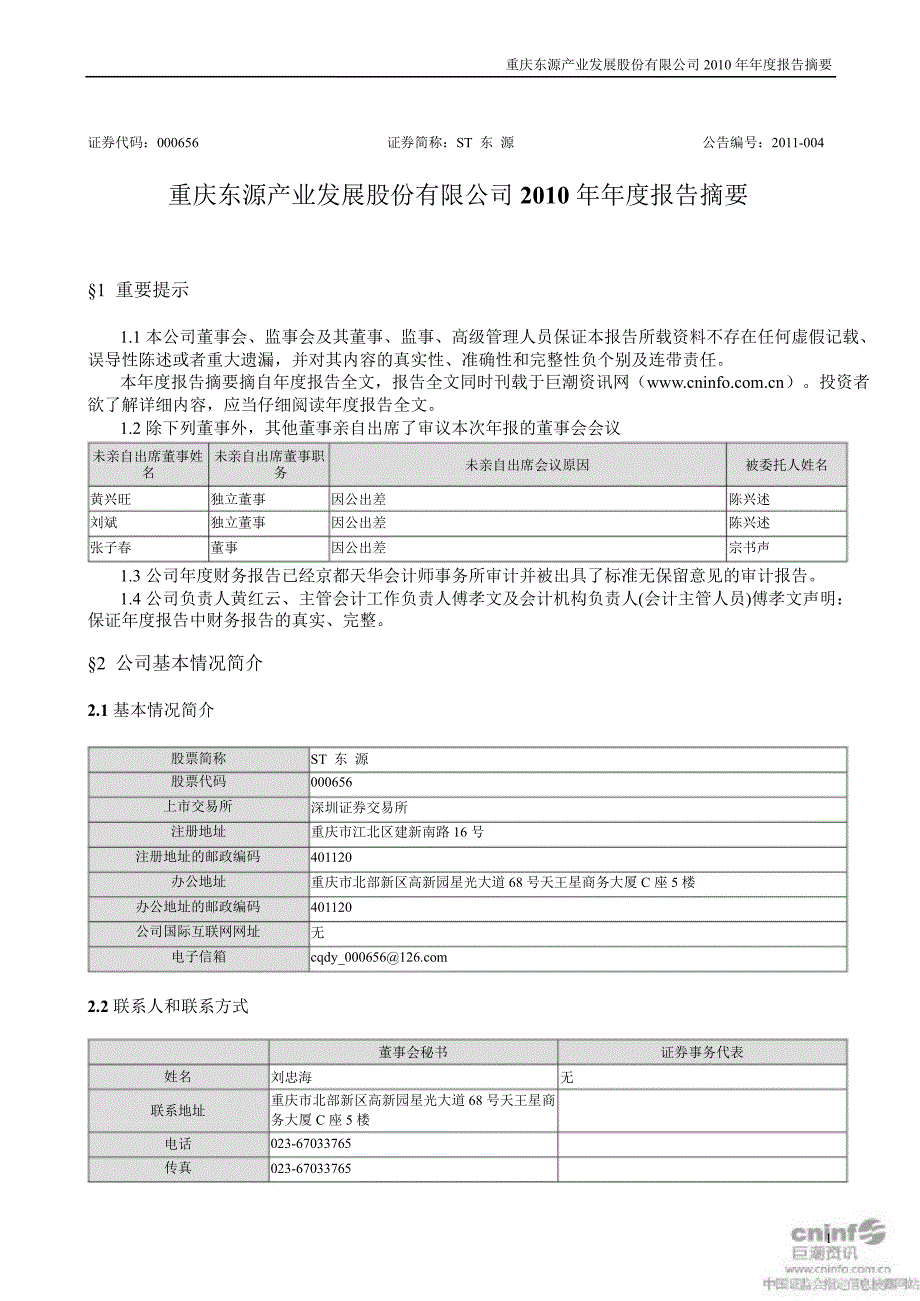 st 东 源：2010年年度报告摘要_第1页