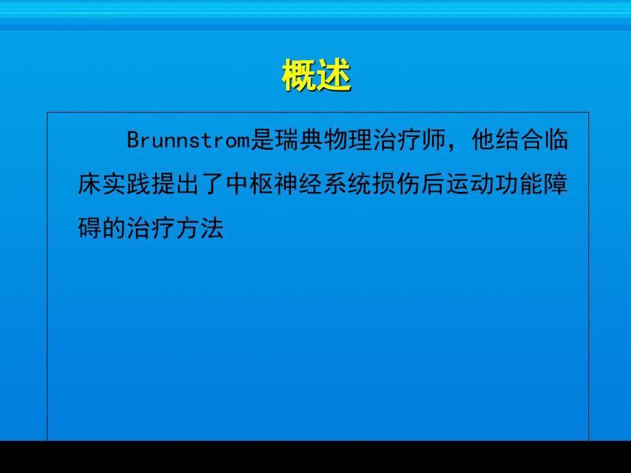 brunnstrom疗法2017康复治疗师转岗培训课件_第3页