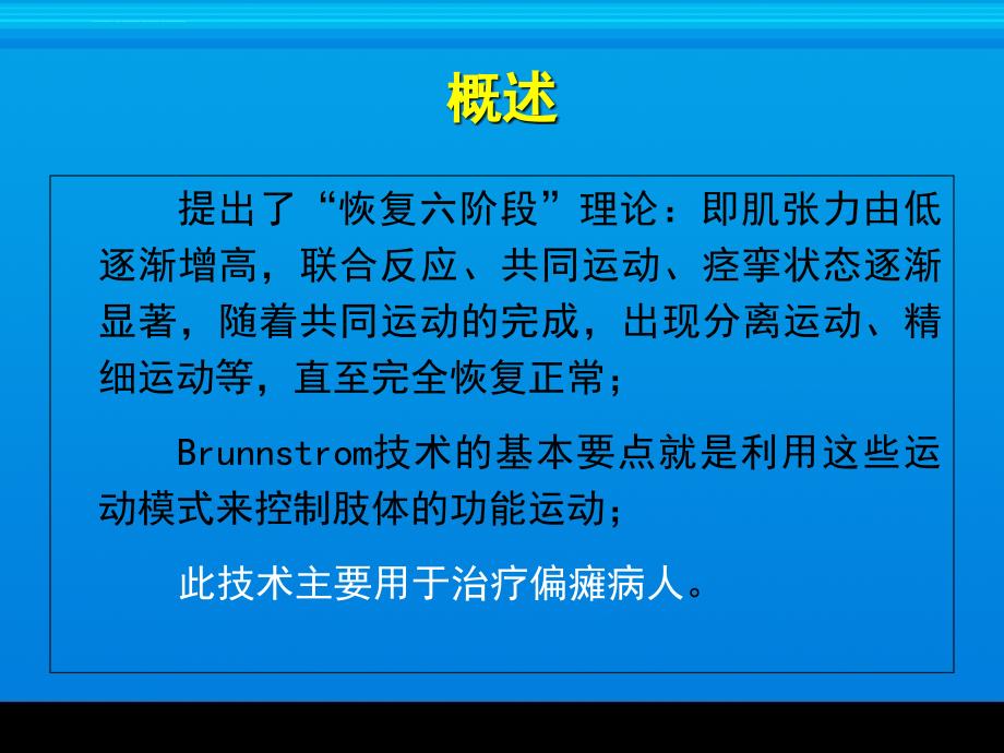 brunnstrom疗法2017康复治疗师转岗培训课件_第4页