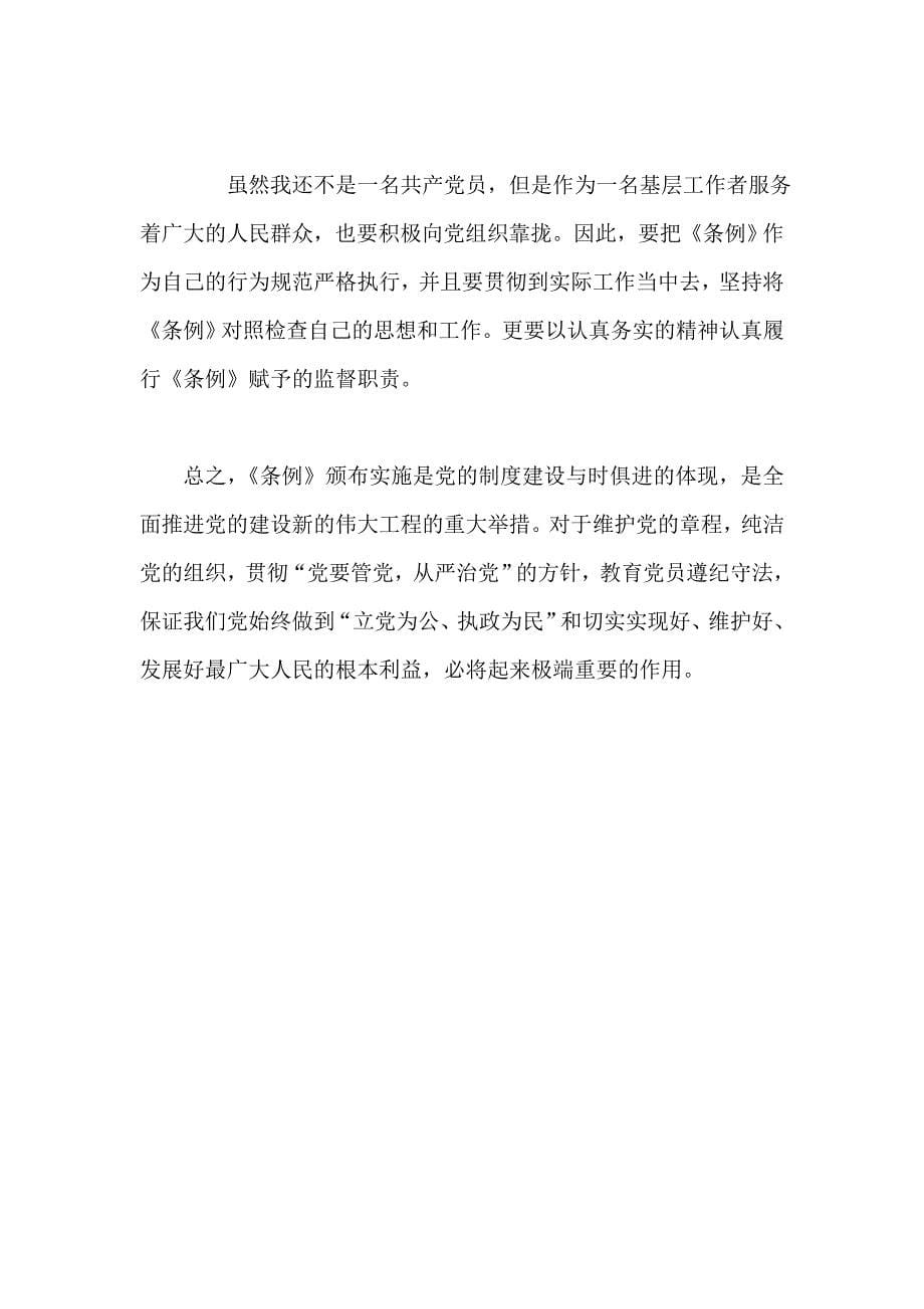 《中国共产党党组工作条例》学习心得体会与第50个世界地球日宣传活动方案合集_第5页