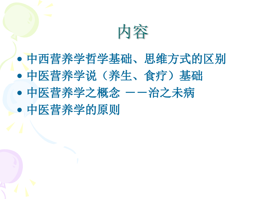 上课6(中国传统营养学与西方营养学的比较)课件_第4页