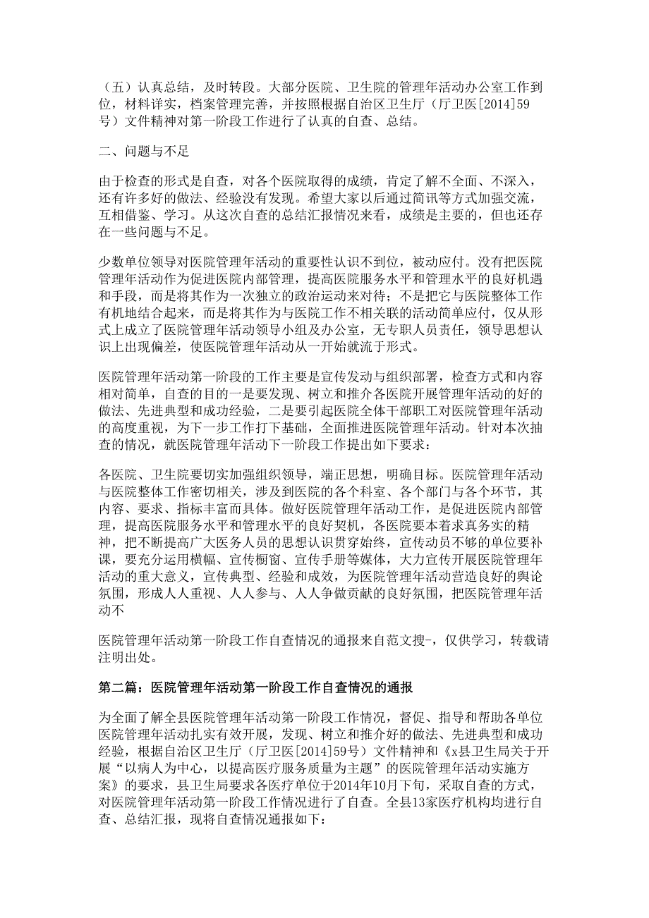 医院管理年活动第一阶段工作自查情况的通报多篇精选_第2页