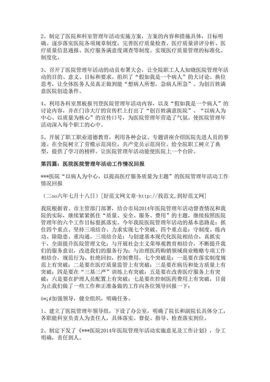 医院管理年活动第一阶段工作自查情况的通报多篇精选_第5页