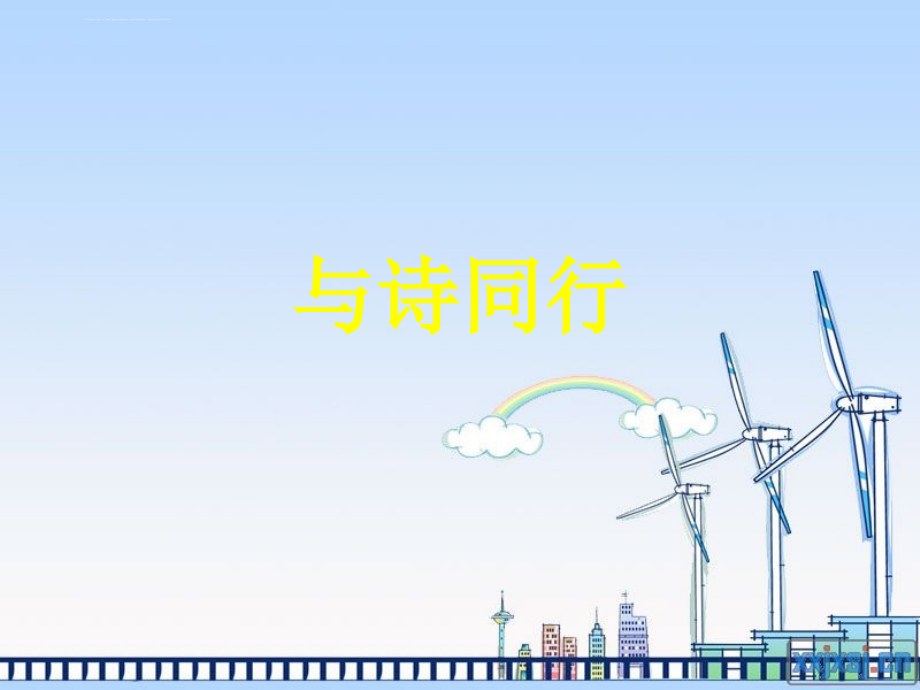 《与诗同行》ppt幻灯片_第1页