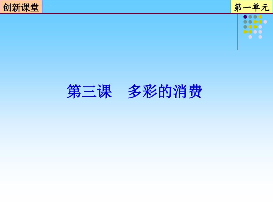 2013届高三政治一轮复习幻灯片：第3课-多彩的消费(必修1)_第2页