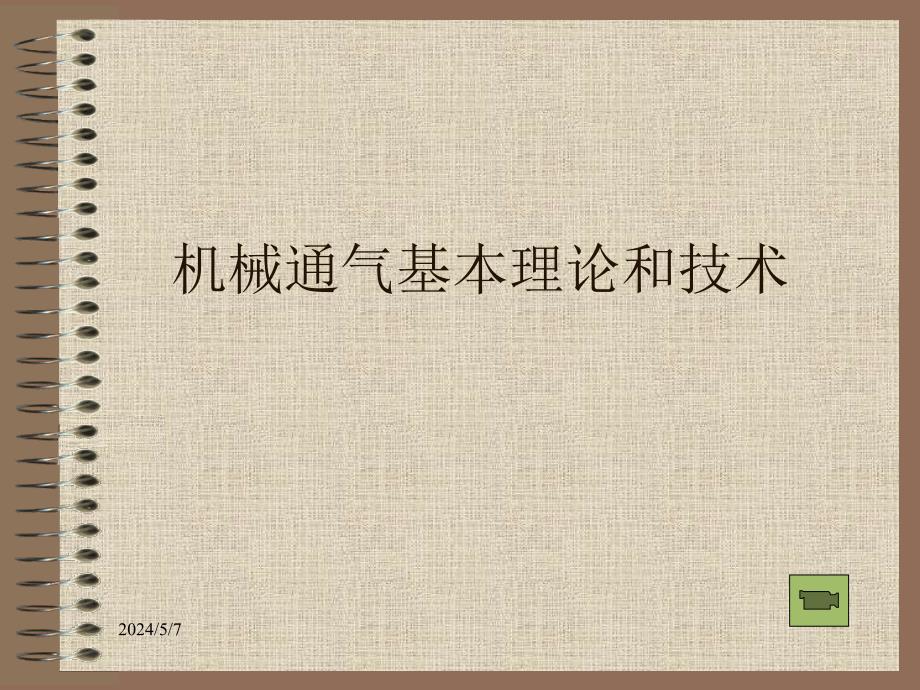 机械通气基本理论与技术-孙建利课件_第1页