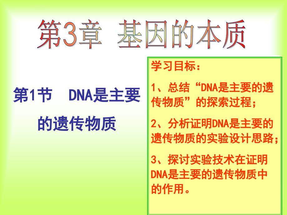 人教版高中生物必修二幻灯片-3-1dna是主要的遗传物质(共39张ppt)_第3页