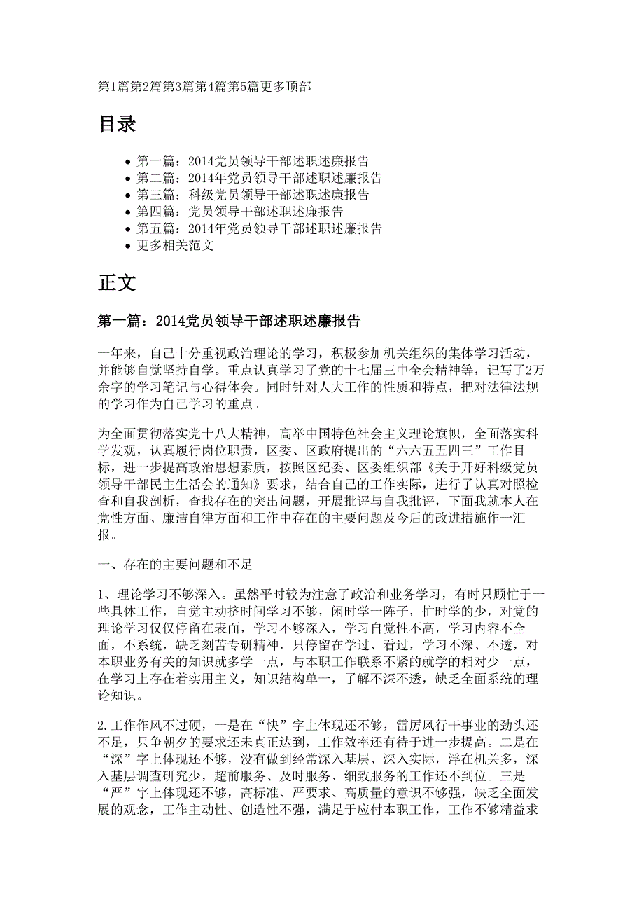 党员领导干部述职述廉报告材料_第1页