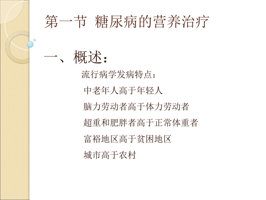 内分泌和代谢性疾病的营养治疗课件_第1页