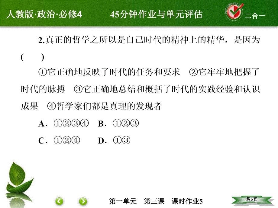 5哲学生活(红对勾45分钟)_第5页