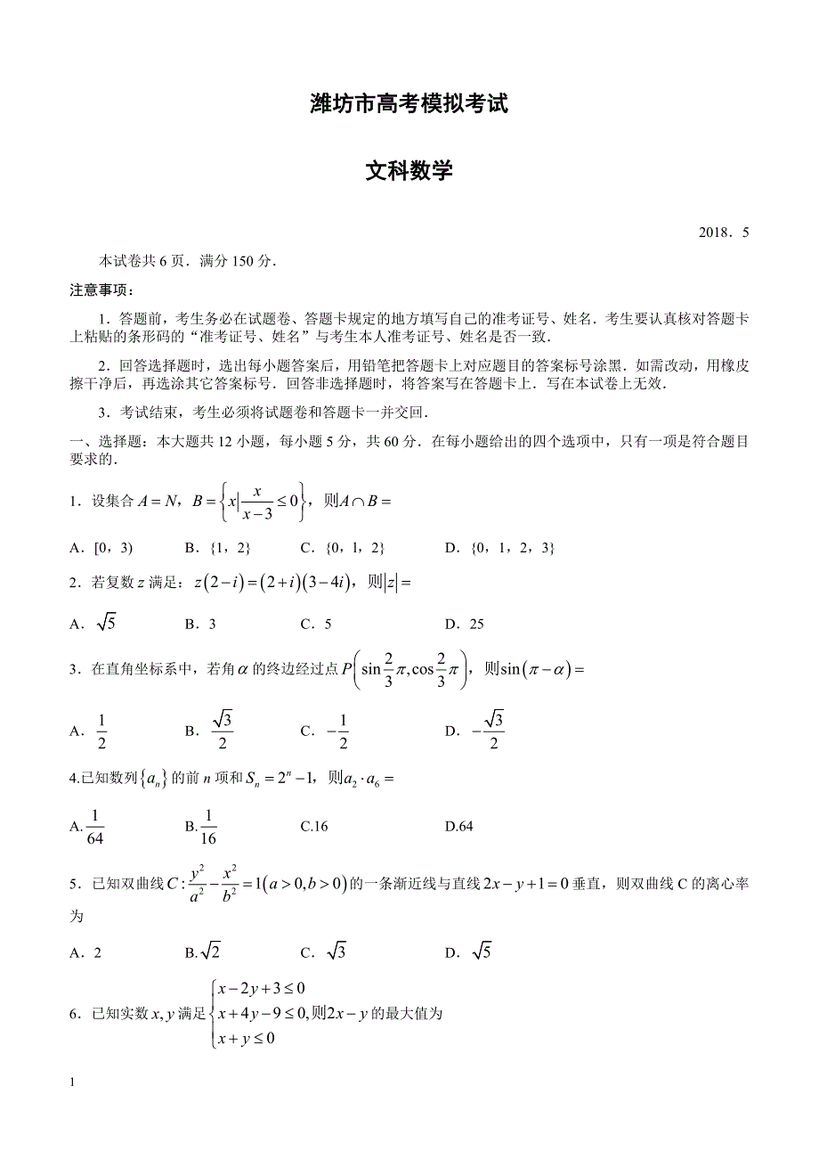 山东省潍坊市2018届高考第三次模拟考试数学试题(文)-有答案_第1页