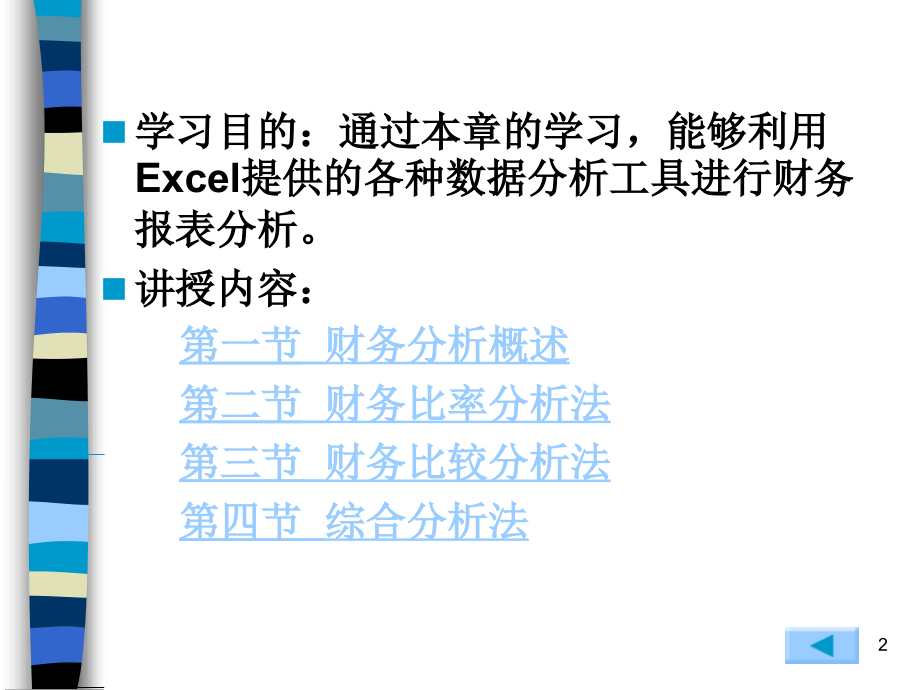 excel与财务的管理第章财务分析_第2页