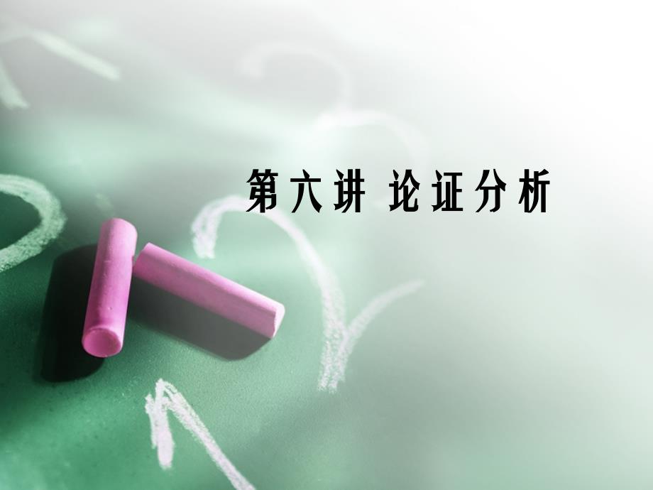 [哲学]第六讲_论证分析_第1页
