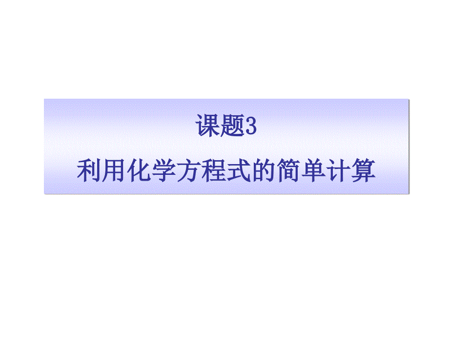 obcaaa《利用化学方程式的简单计算》参考课件1.ppt_第1页