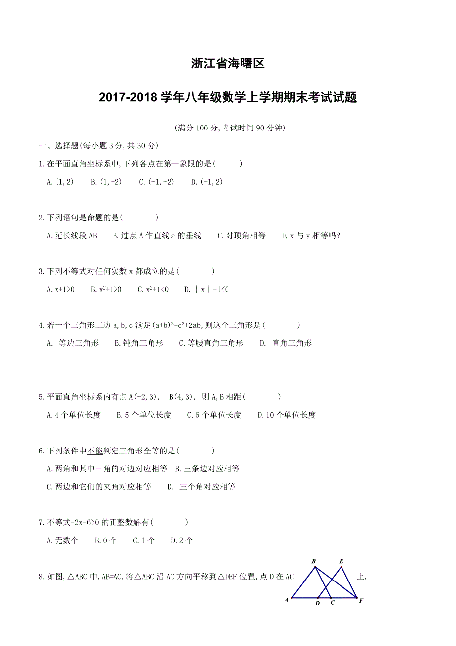 浙江省海曙区2017_2018学年八年级数学上学期期末考试试题浙教版（附答案）_第1页