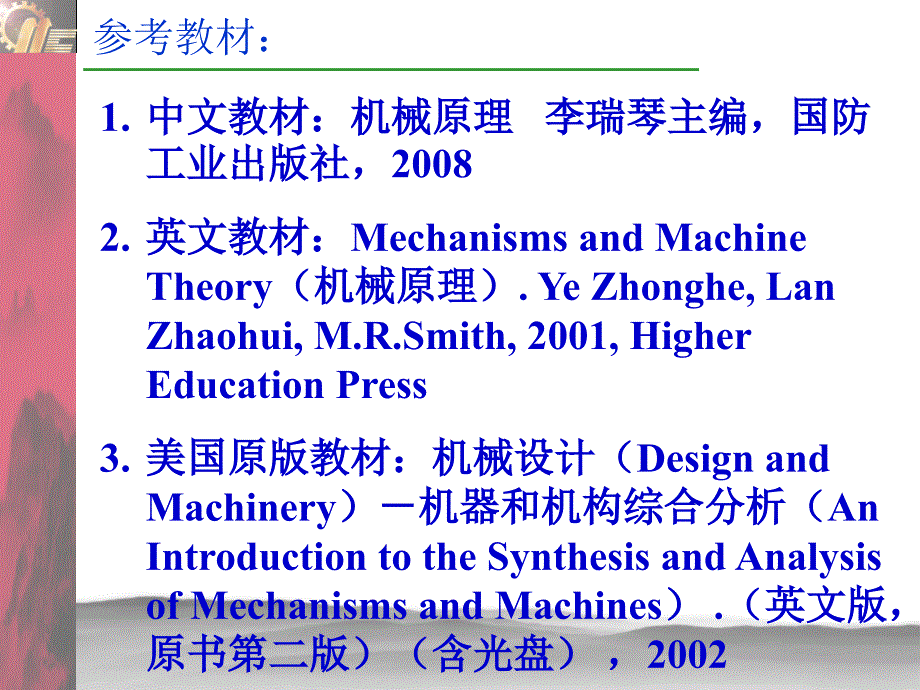 2009版-机械原理幻灯片-李瑞琴_第2页