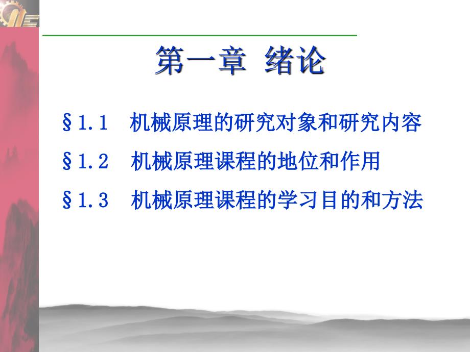 2009版-机械原理幻灯片-李瑞琴_第4页