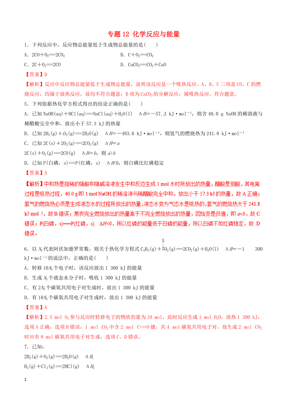 2019年高考化学二轮复习专题12化学反应与能量练习_第1页