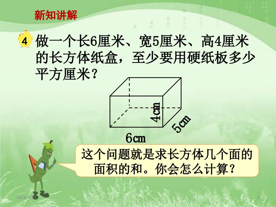 rwiaaa长方体和正方体的表面积_第3页