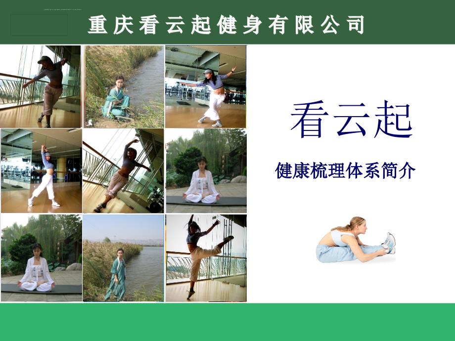 重庆看云起健身文化有限公司ppt2011.0831课件_第1页