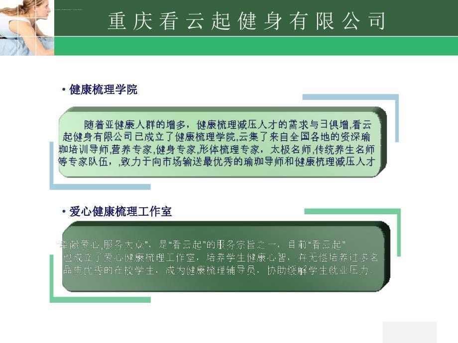 重庆看云起健身文化有限公司ppt2011.0831课件_第5页