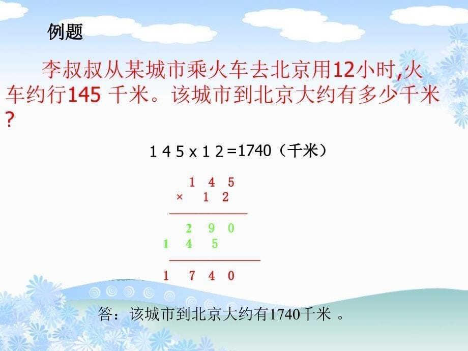 mhyaaa苏教版四年下《三位数乘两位数的笔算》ppt课件_第5页