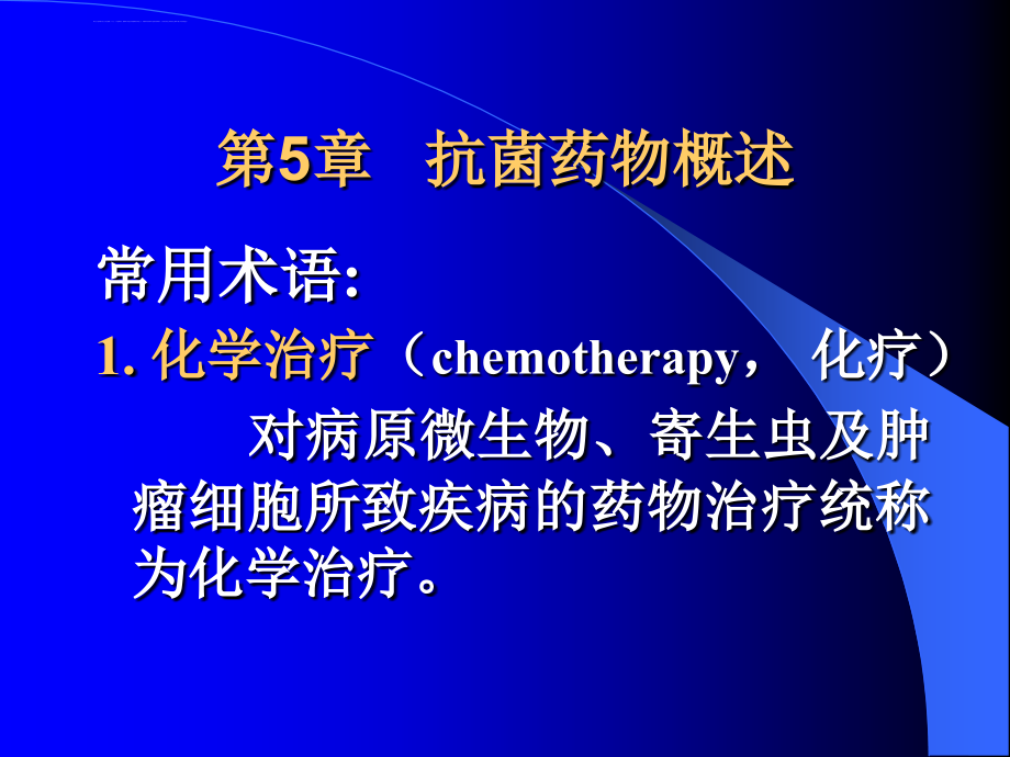 中国药科大学药理学第5章抗菌概述及青霉素及头孢课件_第1页