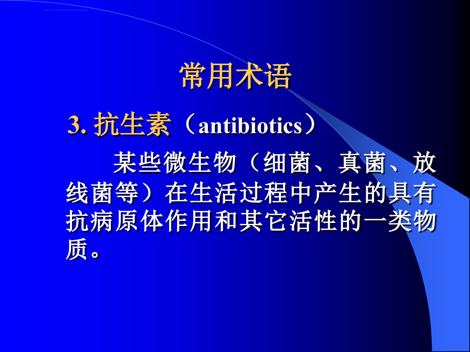 中国药科大学药理学第5章抗菌概述及青霉素及头孢课件_第3页