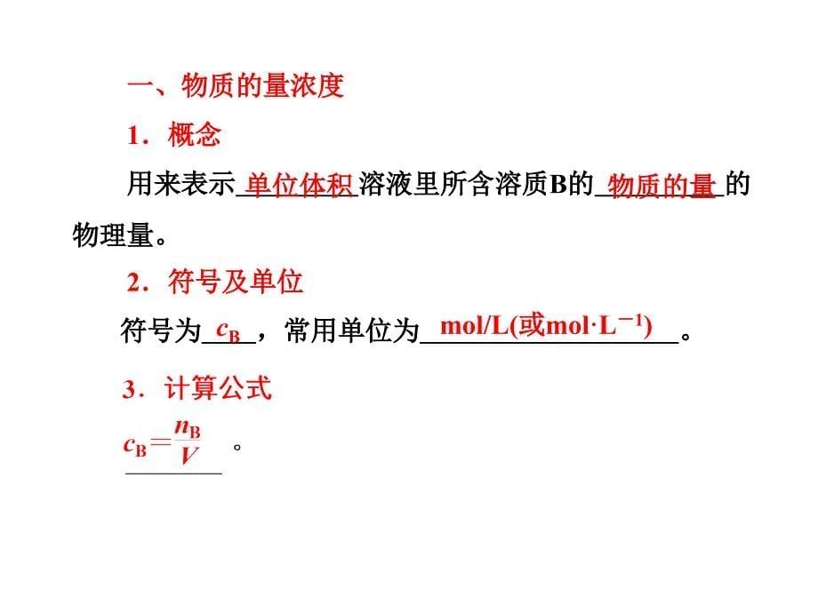 ohnaaa化学教学课件：物质的量在化学实验中的应用.ppt_第5页