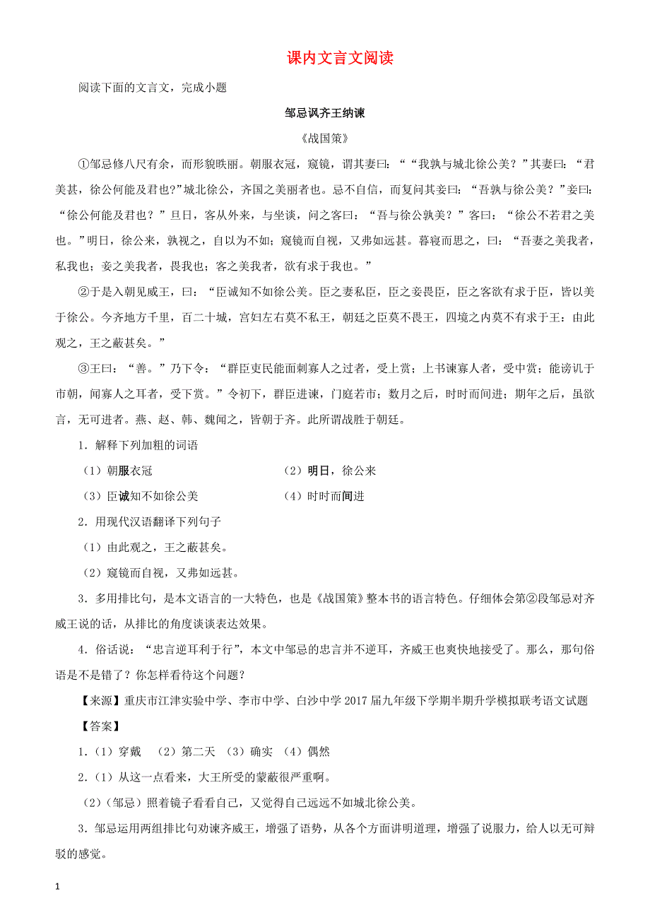 2017年中考语文名校模拟试卷分类汇编课内文言文阅读_第1页