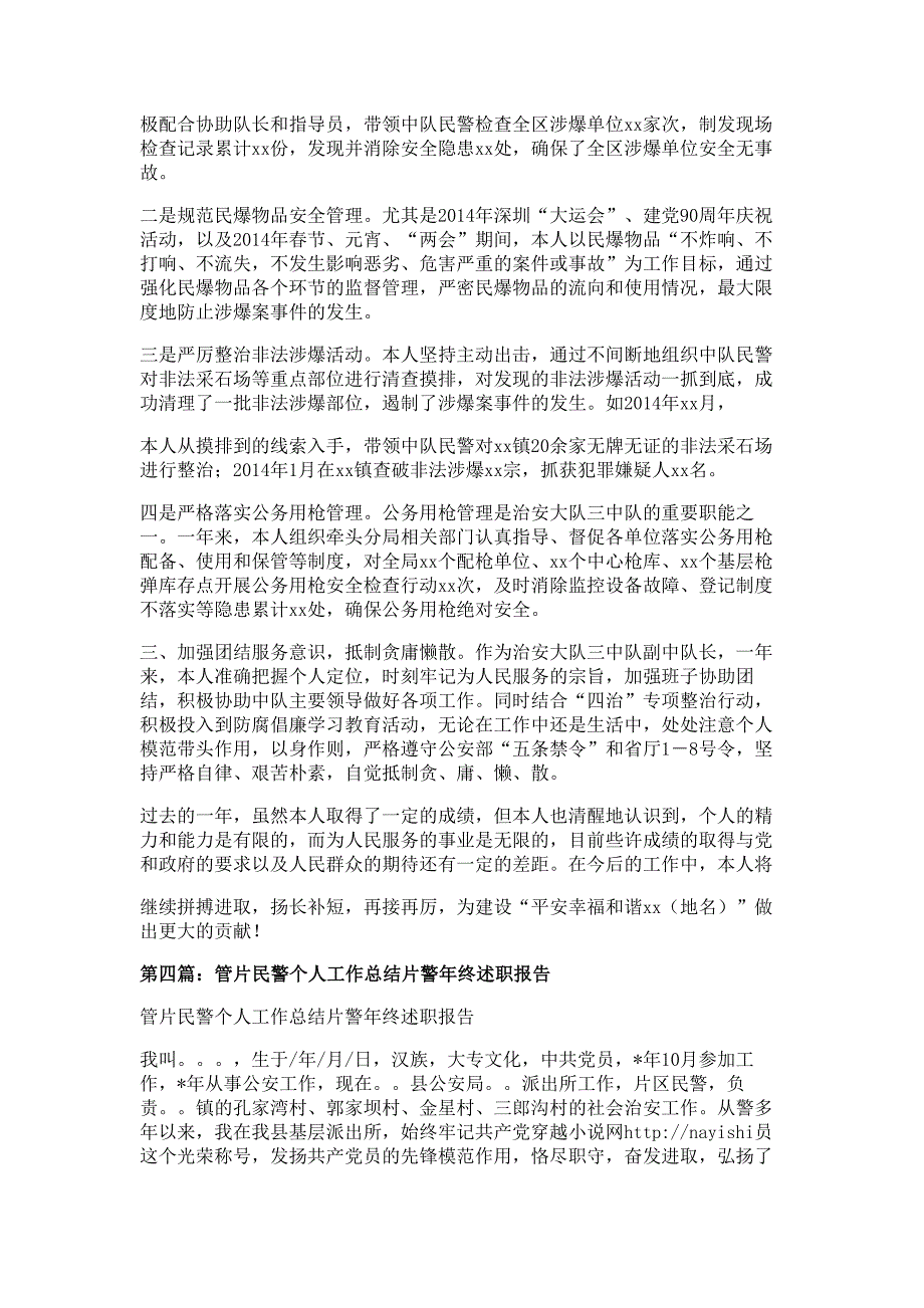 民警个人述职报告材料多篇精选_第4页