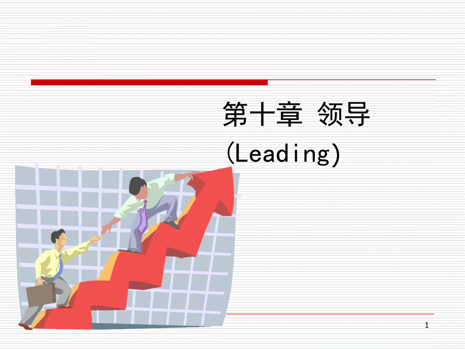 2012年最新北大管理学幻灯片第六章-领导_第1页