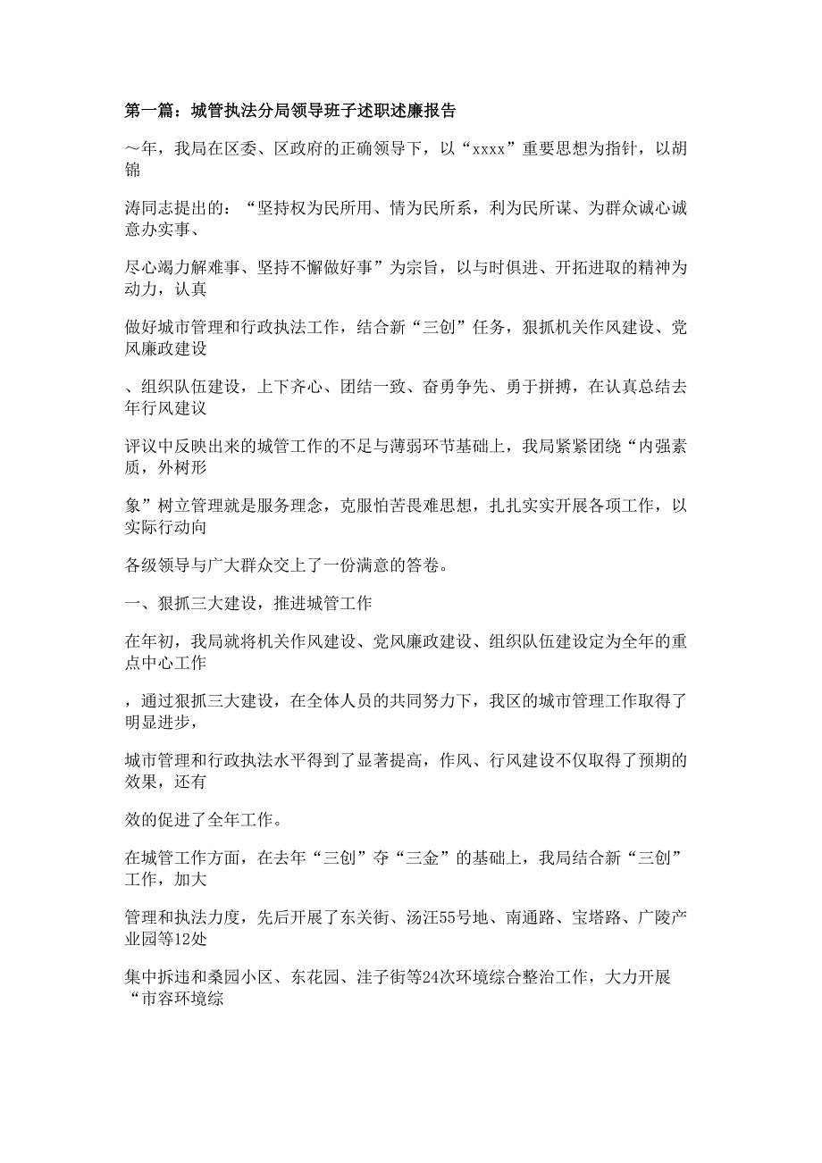 城管执法分局领导班子述职述廉报告材料_第1页