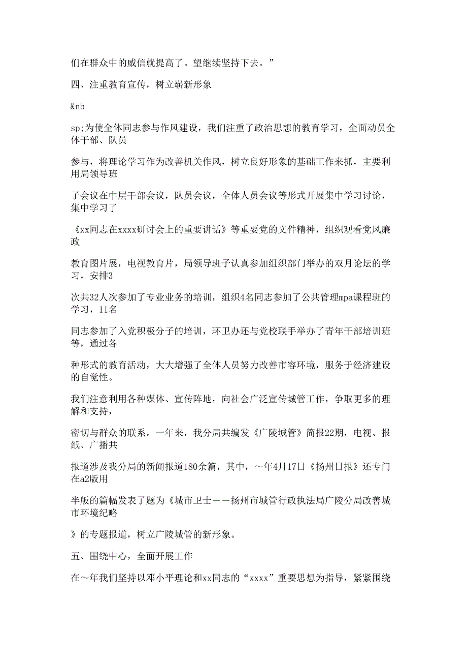 城管执法分局领导班子述职述廉报告材料_第4页