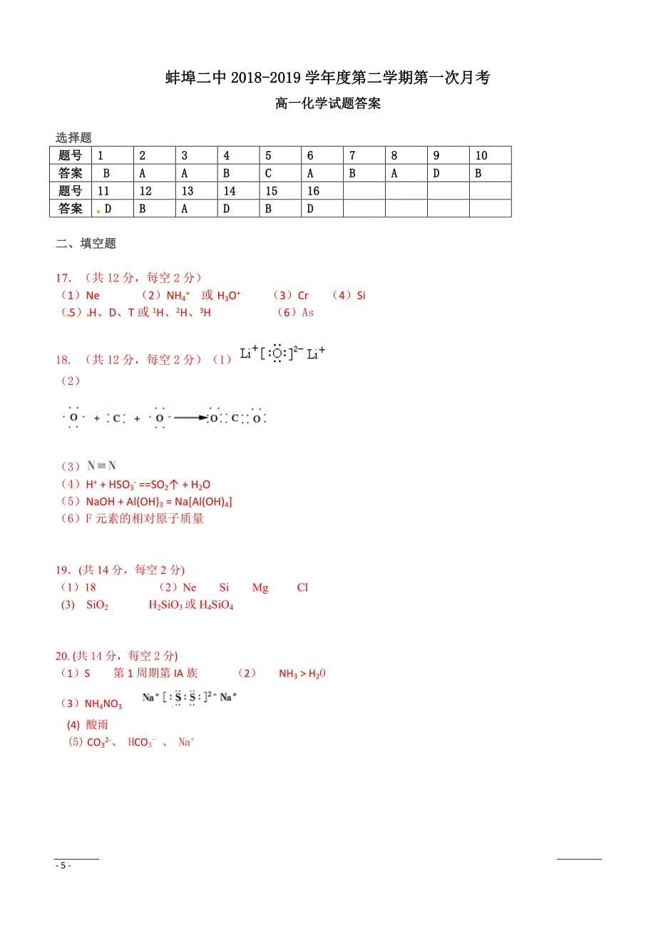 安徽省2018-2019学年高一下学期第一次月考化学试题（附答案）_第5页