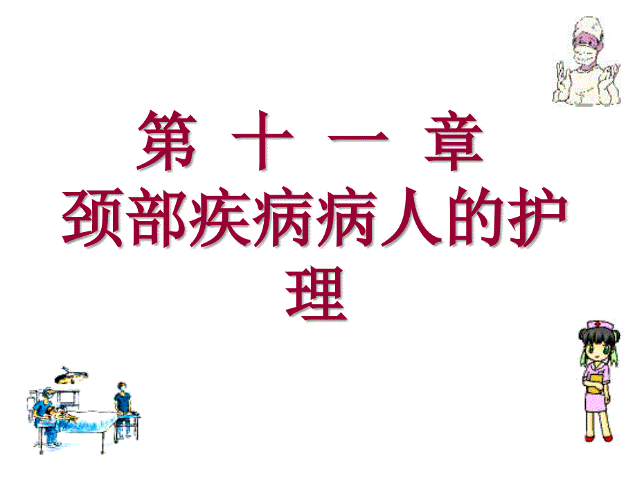 爱爱医资源-外科护理学-颈部疾病病人的护理课件_第2页