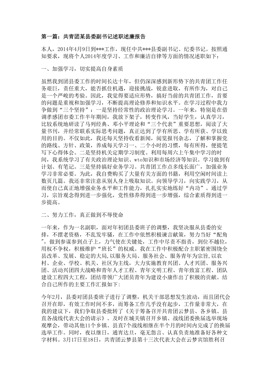 共青团2014述职述廉报告材料多篇精选_第1页