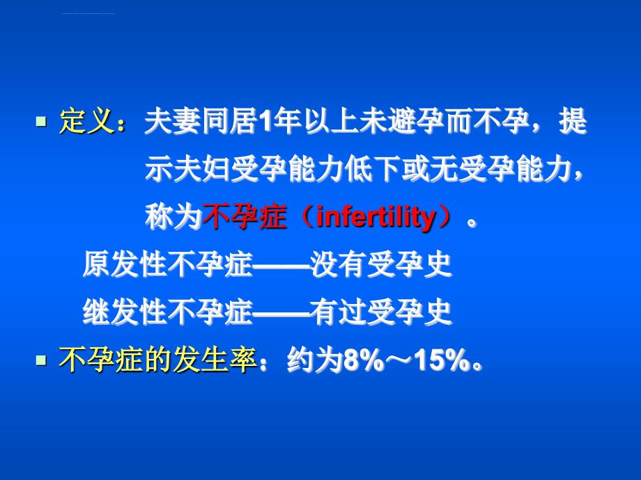 不孕症与人类辅助生殖技术课件_第3页