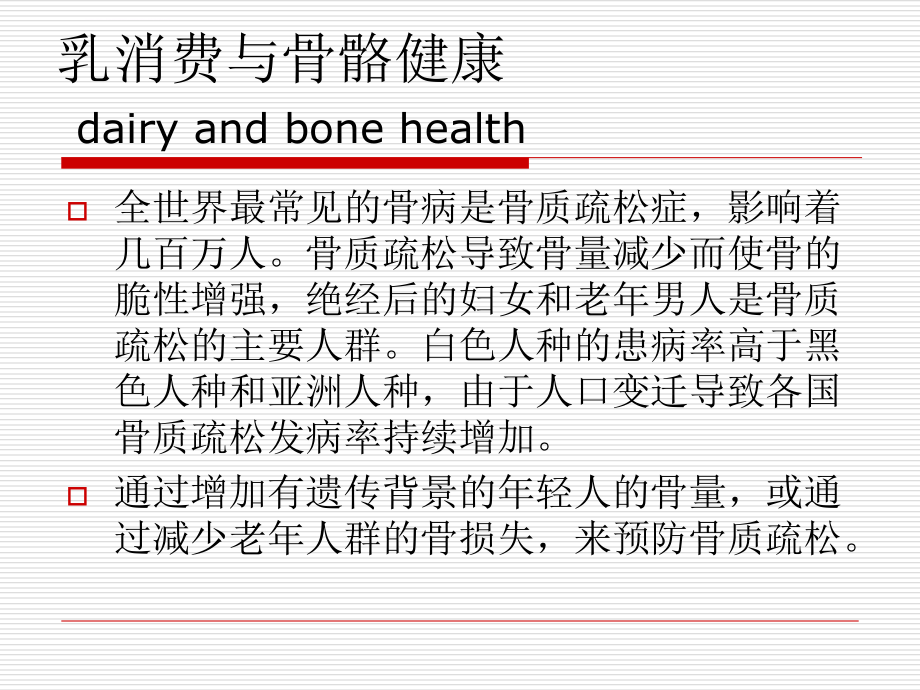 乳消费和疾病课件_第4页