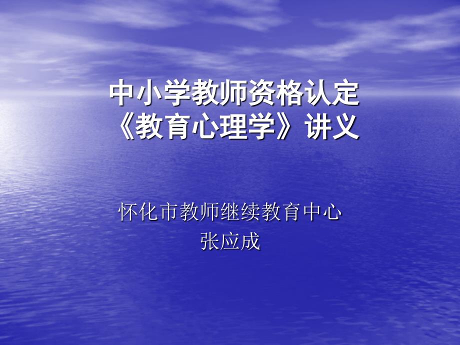 中小学教师资格证考试-教育心理学课件_第1页