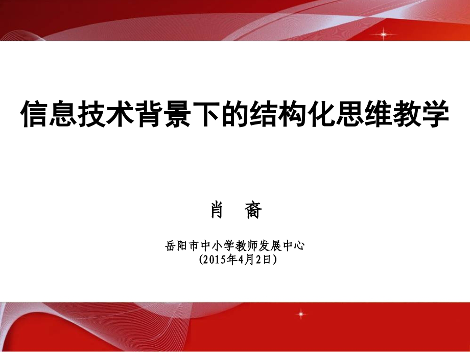 信息技术与课程教学讲座幻灯片(肖裔)_第1页