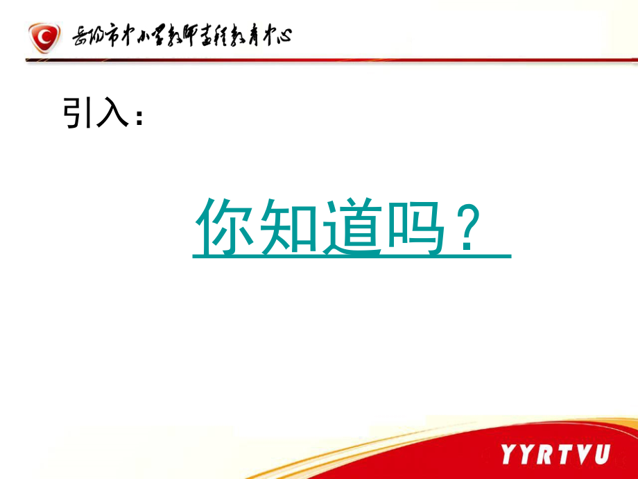 信息技术与课程教学讲座幻灯片(肖裔)_第2页