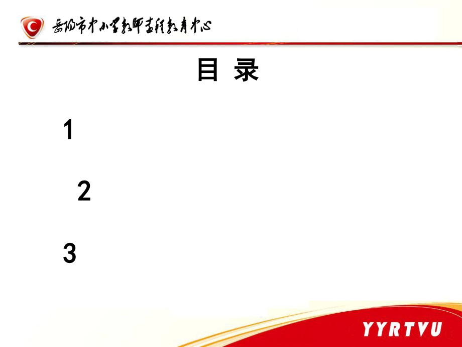 信息技术与课程教学讲座幻灯片(肖裔)_第3页