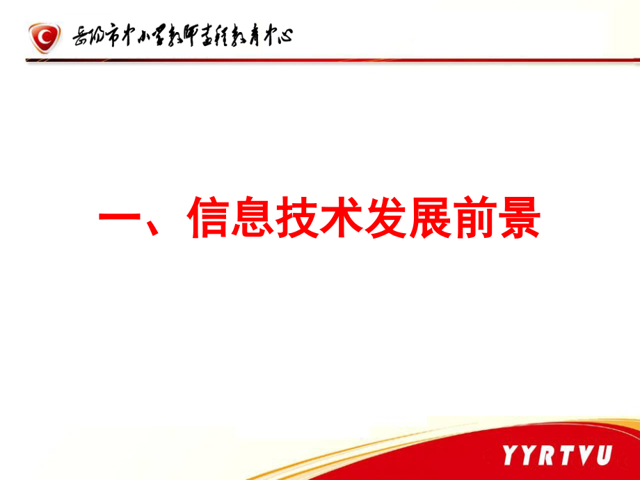 信息技术与课程教学讲座幻灯片(肖裔)_第4页