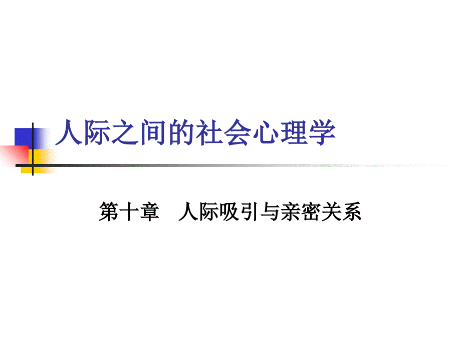 光华04第十章人际吸引课件_第1页